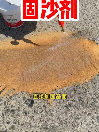 墙面起沙?这款固沙剂帮你轻松解决! 家里装修时遇到这种情况一定要处理好!不然后期容易出问题!#好物推荐🔥#固沙#水泥墙面起砂修复#墙面起沙怎么处理#水泥墙面起砂