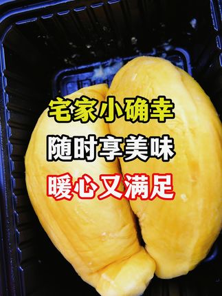宅家小确幸 随时享美味 暖心又满足 #榴榴好忙榴莲 #榴榴好忙黑金礼盒 #榴榴好忙小黑盒 #生鲜榴莲 #金枕榴莲