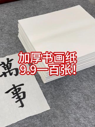 书法达人必备!细腻生宣,下笔如有神! 想学好书法却没合适工具?这款高性价比用纸帮你解决!#书法#毛笔字#学习用品#书法纸#国庆七天能做多少手工