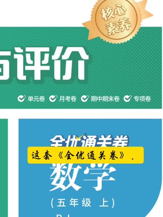 孩子成绩提升的秘密武器!卡布琪全优通关卷全科覆盖 小学阶段孩子学不好语数英?这套资料帮你搞定!#召唤全抖音的奥特之光#邓紫棋安利新书的样子在演我#汪峰本峰在抖音教你唱歌#汪峰回应说徐志胜唱得好