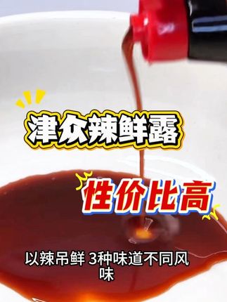 鲜辣开胃,凉拌或是热菜就用这款辣鲜露! 还得是津众辣鲜露!家里做凉拌菜、炒菜都可以放一点,味道超棒!#美食 #无辣不欢 #捞汁小海鲜 #下饭菜 #辣鲜露