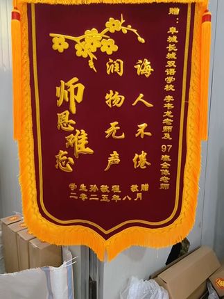 幼儿园老师收到这面个性锦旗,孩子们都羡慕坏了! 孩子上幼儿园快一年了,今天终于要开家长会啦!我给孩子准备了一面小红旗,想给她一个惊喜。#学习用品 #锦旗 #锦旗定制 #送老师的礼物 #青创er的开学现场 