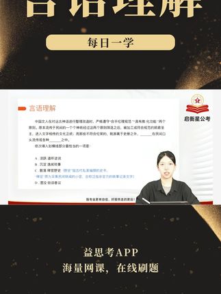 言语理解每日一学 #公务员考试 #考公 #上岸 #言语