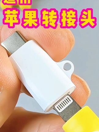 iPhone16终于有救了!Type-C转接头苹果15通用 #充电 #充电器 #转接头 #苹果16转接头 #iphone16