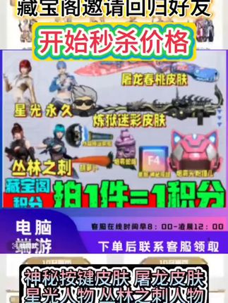 炼狱迷彩屠龙皮肤,让你游戏体验更上一层楼! #cf #穿越火线 #藏宝阁 藏宝阁邀请好友积分活动,秒杀价格开始,九月十月 积分兑换,屠龙春桃皮肤 炼狱迷彩皮肤,神秘按键等多个道具。