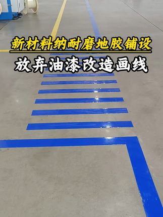 新材料纳耐磨地胶铺设,放弃油漆改造画线!#纳米地胶 #耐磨胶带 #工厂实拍视频 #源头工厂