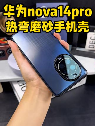 华为nova14超薄磨砂壳,镜头全包保护,再也不怕摔! #nova14pro手机壳 手机壳为什么别人的nova14pro看起来比你更高级,而你的却土不拉几?换上这款高端AG磨砂背板,全包镜头手机壳#nova14pro #华为nova14ultra手机壳 #华为nova14ultra #热弯工艺