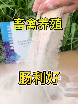 养殖专用肠利好 #养殖 #养殖人加油 #养殖鸡鸭鹅 