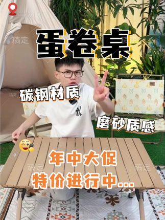 户外露营不怕雨,十年不生锈的蛋卷桌来了! 这款蛋卷桌真的太好用了! 防锈又舒服,耐高温还不易掉漆,可以放心入了!#原始人 #原始人轻云蛋卷桌 #露营装备