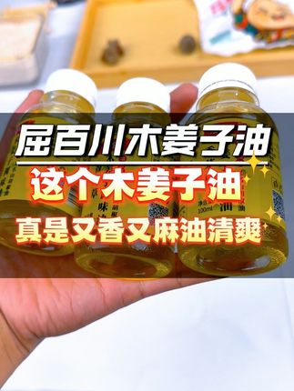 告别腥味,香茅草木姜子油让每道菜都鲜美升级! 厨房里必备的一瓶好物!炒菜、煎蛋都离不开它,快来看看!#美食#妈呀太香了#好吃到停不下来#山胡椒油#需要大声安利的烟火气美食