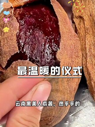云南高原紫薯,软糯香甜,顺丰包邮到家! #红薯 #紫薯 #番薯 #粗粮 #云南美食