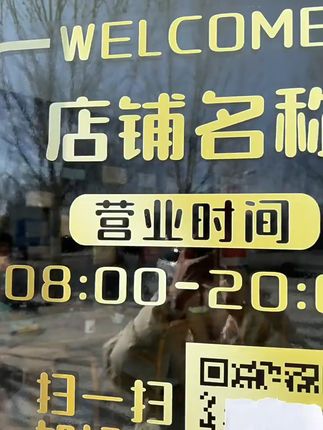 告别杂乱贴纸,店铺门口清爽又专业! 想让顾客知道你的店铺什么时候开门?这款小物件就能解决!#玻璃贴纸 #店铺实拍 #营业时间 #上下班 #静电贴