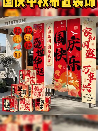 中秋国庆布置难题秒解,包邮退货无忧! 双节活动氛围感拉满!这个超火的节日装饰包邮到家 还有运费险哦~#中秋布置 #商场布置 #国庆布置