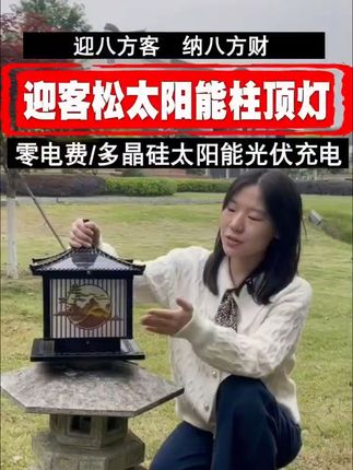 庭院美翻天!免费退货的防水柱头灯,照亮你的夜景生活! 今天下午四点半开始有活动了!下单就送运费险!可以放心拍啦!!#好物推荐🔥#太阳能户外灯#太阳能庭院灯#太阳能户外灯庭院灯#灯火小院