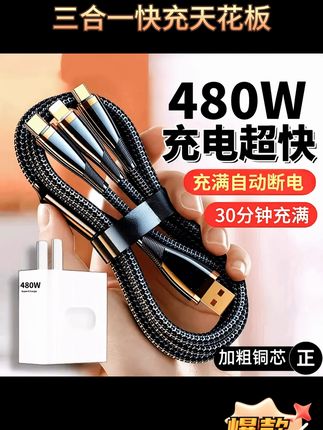 三合一快充数据线!不挑机型强兼容,充满自动断电不伤机! 限时抢购送【运费险】和【全国包邮】让你购物无忧。#三合一快充数据线 #一拖三快充线 #超级快充数据线 #车载三合一充电线 #通用数据线
