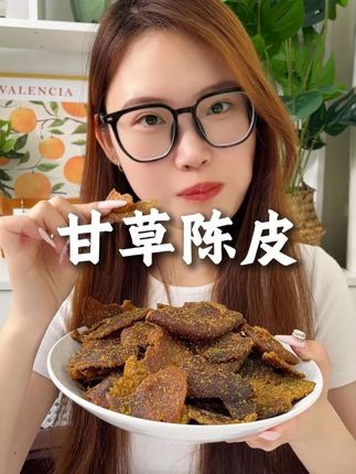 还有多少人不知道这个广东潮汕的正宗特产 ,有条件建议每天来上两片#甘草老陈皮#陈皮#家中必备#潮汕小吃#根本停不下来