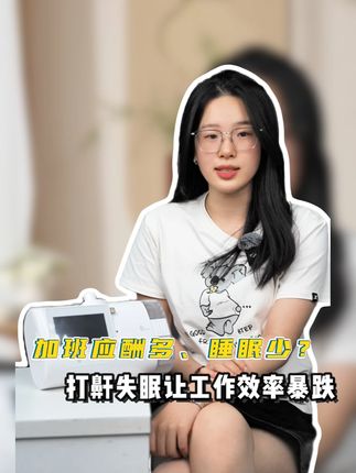 打鼾失眠救星,一秒切换"充电模式" #职场失眠解决方案 #深度睡眠神器 #家用呼吸机 #止鼾呼吸机 #瑞迈特呼吸机