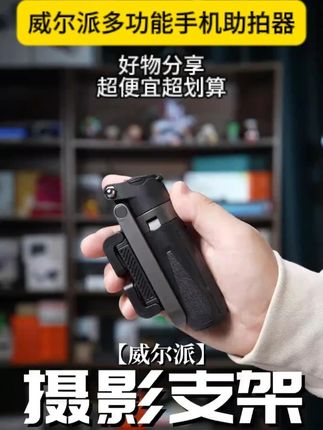 手机秒变“单反”,可以直接变焦,拍摄更有手感,而且还能变形成#自拍杆 和#手机支架 。#手机助拍器 #手机摄影 #数码科技