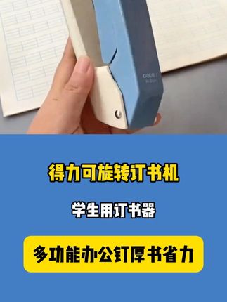 孩子的中缝开了怎么办?来试试这款可以360°旋转的#订书机,省时省力,干净方便,推荐!