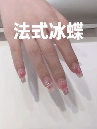 温柔大方显高级法式冰蝶美甲 #美甲 #kasi #kasi美甲 #美甲教程 #超好看的美甲