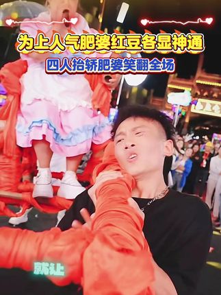 怪才肥婆要四个人抬轿唱歌!一嗓子直接给木森上了10万+人气!#木森大舞台  #木森  #户外直播现场 #气垫 #人气爆棚