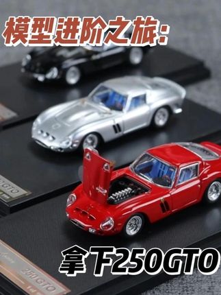 模型进阶之旅:拿下250GTO #汽车模型 #合金车模 #小比例车模 #250GTO #法拉利