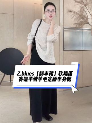 Z.blues【赫本裙】软糯康赛妮羊绒羊毛宽腰半身裙#张大壮 #zblues #半身裙 #百搭半身裙 #秋冬半身裙