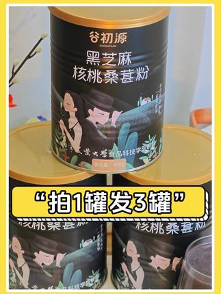 源头厂家直接发货,一罐的价格到手三罐,当早晚餐都很合适!#黑芝麻核桃桑葚粉#早餐#代餐#黑芝麻糊
