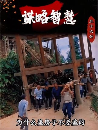 后悔没早读!《三十六计》,让你在为人处世中立于不败之地#好书推荐#三十六计#谋略智慧#思维#处世智慧