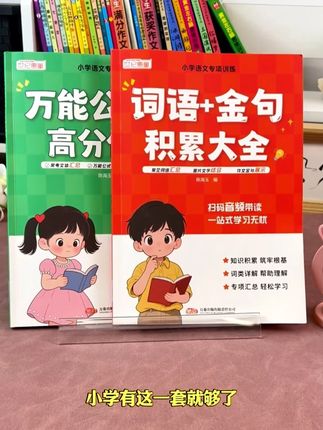 适用于1-6年级的作文工具书,一本词语金句积累大全,一本高分作文,每天记读一读,记一记,写作不用愁#词语积累 #小学语文 #作文金句 #高分作文 #优美句子 925CC