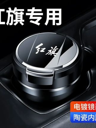 适用于红旗车载烟灰缸H5/H7/L5/HS5H9汽车烟灰缸车内饰品带灯LED#抖音汽车好物推荐官 #汽车好物 #汽车用品 #爆款热卖中 #大数据推荐给有需要的人