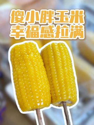 每天早上吃一根傻小胖玉米,幸福感拉满#傻小胖 #黄金8厘米 #傻小胖玉米