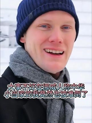 大事不好在挪威人称中华小当家的我竟然也被难倒了 #海外生活 #抖音二创激励计划 #克里斯 #家庭 #好物推荐🔥