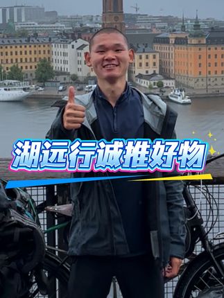 湖远行诚心推荐自用好物干干片#湖远行#湖的环球之旅#湖的环球梦#好物推荐🔥#最美的风景在路上@湖远行