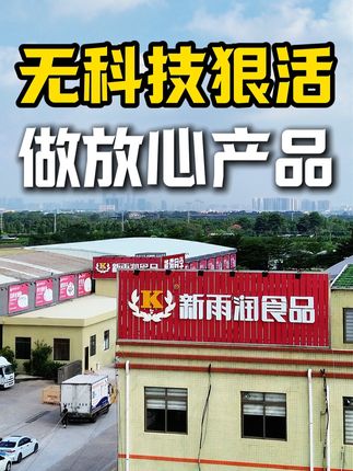 敢敞开工厂的才是放心菜!这口家常味,我们做了30多年 #食品源头工厂 #供应链 #美食 #舌尖上的安全 #新雨润食品