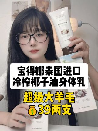 泰国原装进口宝得娜 冷榨椰子油身体乳 #原装进口 #椰子油身体乳 #平价好物 #女生必备 #精致女人必备