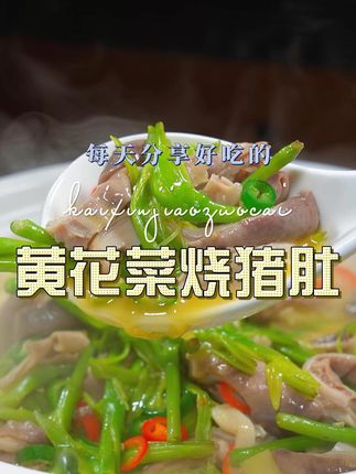 黄花菜烧猪肚 黄花菜烧猪肚原来这么鲜美好吃,喜欢吃猪肚的赶紧试试吧#黄花菜 #猪肚