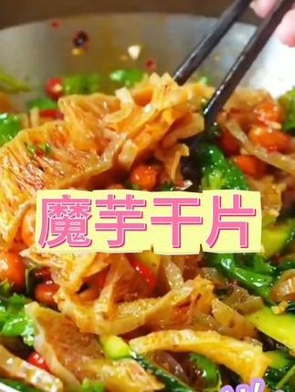 秦巴奶奶精选农家魔芋干蔬菜干凉拌菜可炒可涮雪魔芋干片#魔芋干 #魔芋干零食 #魔芋干半成品 #魔芋干又麻又辣 #凉拌菜