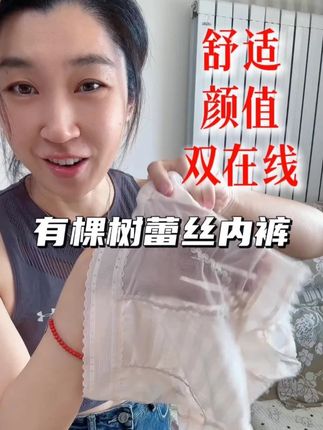 舒适和颜值双双在线!高腰微压收肉肉~ 摸上去软软呼呼的太喜欢了~#有棵树蕾丝内裤 #泡泡纱内裤 #透气舒适 #贴身衣物 #种草好物