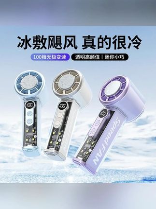 2025高速冰敷透明手持风扇夏季可桌面便携户外静音大风力小风炮 #郝劭文 #好物推荐 #郝劭文推荐 #好物种草 #手持风扇