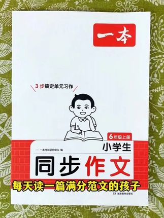 孩子作文不会写,妈妈不会教,就用这本同步仿写作文,每日一练,积累写作素材,学会写作技巧,提高写作能力。写作文差点意思的孩子,不要先写作文,先学会“抄作文”,多积累好素材,活学活用#作文素材 #小学 #作文 #家长必读 #同步作文