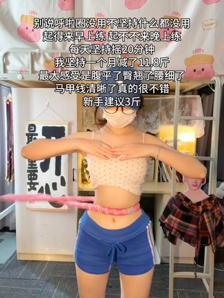 别说运动没用,不坚持什么都没用 管住嘴 迈开腿 坚持一个月看效果#呼啦圈转起来  #减脂