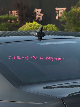 你要快乐,其次…都是其次你要快乐,其次…都是其次 #祝你今天愉快 #车贴拉花 #车贴推荐 #车贴定制