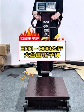 称猪称羊方便的选这个带轮磅秤,移动真的方便!加粗加厚承重强! #轮子秤 生意必备#电子秤钢按键灵敏 #磅秤800公斤 #商用秤 #称重 G5