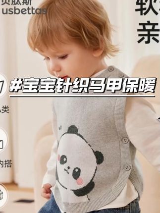这种#针织马甲立秋之后可太实穿了给娃搭T恤穿外套里都好看 #贝肽斯大品牌肤感软软糯糯的巨舒服 #宝宝马甲