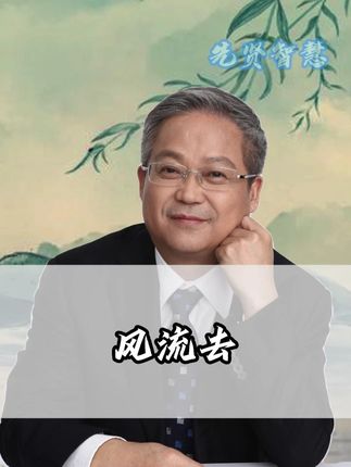 三千年来浪淘尽,一声叹息风流去#鲍鹏山