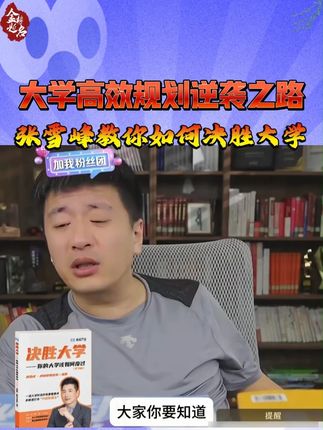 大学四年不知道怎么规划没关系,张雪峰教你如何规划考研考证,不虚度! #张雪峰 #升学规划 #家长必看 #大学生活#考研