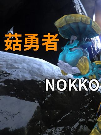 圆润灵感菇一直复活还能回蓝加强度红爆毒伤爆炸弹弹乐NOKKO 仅供参考#steam游戏#WARFRAME#星际战甲#NOKKO