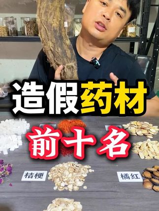 十大造假中药材! #中药材 #养生
