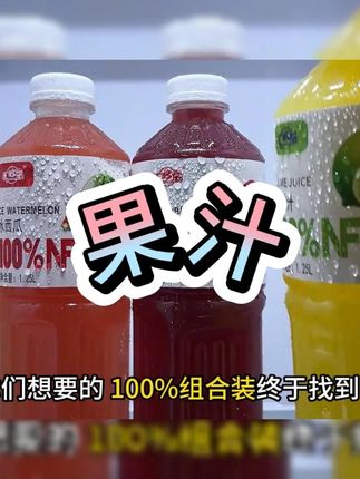 冻起来更清爽!大瓶装咋喝都不心疼! #口感非常好#果汁#好喝不贵#夏日饮品#饮品